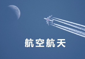 航空航天